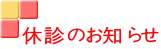 休診のお知らせ